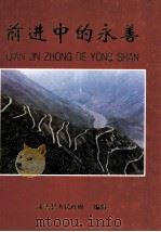 前进中的永善（1999 PDF版）