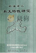昭通地区水文特性研究（1997 PDF版）