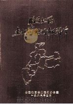 昭通地区土地资源调查及评价（1986 PDF版）