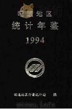 昭通地区统计年鉴  1994（1994 PDF版）