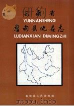 云南省鲁甸县地名志（1983 PDF版）