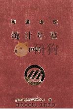 昭通地区统计年鉴  1997（1997 PDF版）