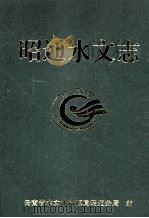 昭通水文志（ PDF版）