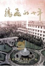 腾飞的十年 1999 PDF电子版封面 李达科主编