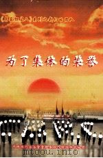 《乌蒙银监人》系列之我们的团队  为了集体的荣誉（ PDF版）