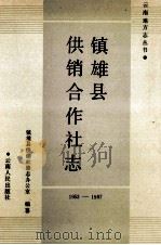 镇雄县供销合作社志 1989 PDF电子版封面 7222005072 镇雄县供销社修志办公室编纂