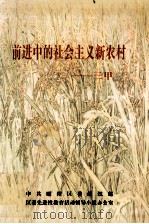 前进中的社会主义新农村  三甲（ PDF版）