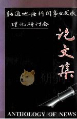 昭通地区新闻事业理论研讨会论文集（ PDF版）