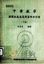 中学数学解题的基本思想策略和方法（下册）（ PDF版）