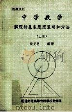 中学数学解题的基本思想策略和方法（1995 PDF版）