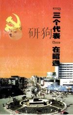 三个代表在昭通（ PDF版）