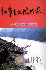 红军长征过巧家（ PDF版）