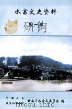 水富文史资料第一辑 PDF电子版封面 孟金富主编
