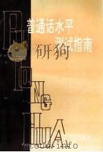普通话水平测试指南（1993 PDF版）