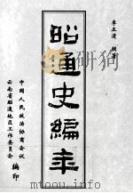 昭通史编年（ PDF版）