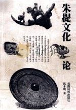 朱提文化论 1999 PDF电子版封面 7536718268 陈本明著