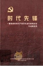 时代先锋  鲁甸县保持共产党员先进性教育活动先进典型录（ PDF版）