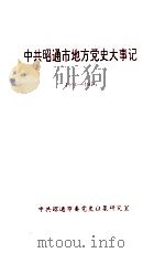 中共昭通市委党史大事记  1950-1976（1997 PDF版）