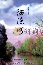 洒渔河（ PDF版）