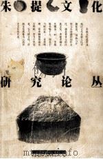 朱提文化研究论丛 1999 PDF电子版封面 7536718276 昭通地区社会科学界联合会编