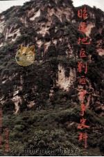 昭通地区剿匪斗争史料（1990.12 PDF版）