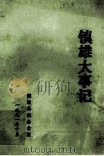 镇雄大事记（1991 PDF版）