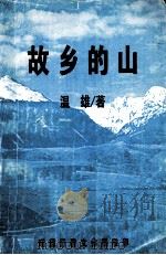 故乡的山（ PDF版）