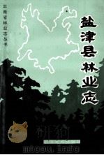 盐津县林业志 1995 PDF电子版封面 7805861625 盐津县林业局编