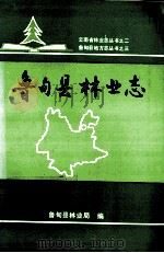 鲁甸县林业志 1993 PDF电子版封面 7561617478 庞金祥主编