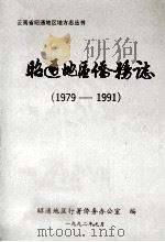 昭通地区侨务志（ PDF版）