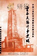 云南支队斗争史略（ PDF版）