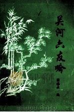 关河六友吟（ PDF版）