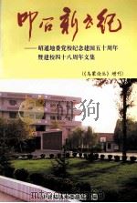 叩问新世纪  昭通地委党校纪念建国五十周年暨建校四十八周年文集（ PDF版）