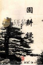 园耕录（ PDF版）