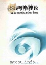 实践呼唤理论 社会主义初级阶段的云南论文集 第4集 1999 PDF电子版封面 7222027734 杨宗德等主编