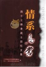 情系乌蒙  四十三师老战士回忆文集（ PDF版）