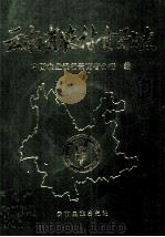 云南省农村金融志（1997 PDF版）