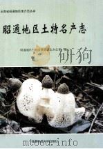 昭通地区土特名产志 1993 PDF电子版封面 756161747X 昭通地区行政公署地方志办公室编