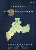 云南省昭通地区水资源调查评价与水利化区划（1985 PDF版）