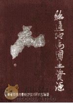 昭通地区国土资源（1992 PDF版）