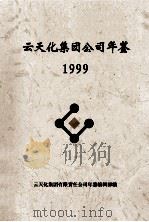 云天化集团公司年鉴  1999（ PDF版）