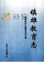 镇雄教育志 1997 PDF电子版封面 7222021795 镇雄县教育志编纂委员会
