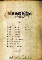昭通地区教育志  征求意见稿（ PDF版）