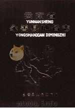 云南省永善县地名志（ PDF版）