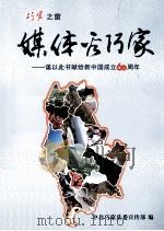 媒体看巧家-谨以此书献给新中国成立60周年（ PDF版）
