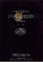 云南省昭通地区1990年人口普查资料  下（1992 PDF版）