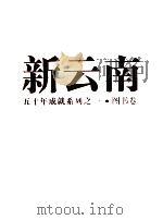 新云南 五十年成就系列之一 图书卷 1999 PDF电子版封面 7222029346 毕国光