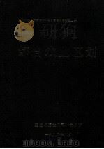 昭通地区综合农业区划（1990 PDF版）
