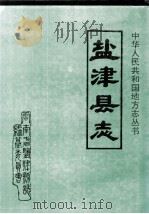 盐津县志（1994 PDF版）