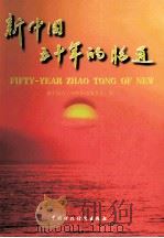 新中国五十年的昭通 1999 PDF电子版封面 7500543360 《新中国五十年的昭通》编委会